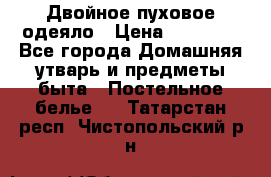 Двойное пуховое одеяло › Цена ­ 10 000 - Все города Домашняя утварь и предметы быта » Постельное белье   . Татарстан респ.,Чистопольский р-н